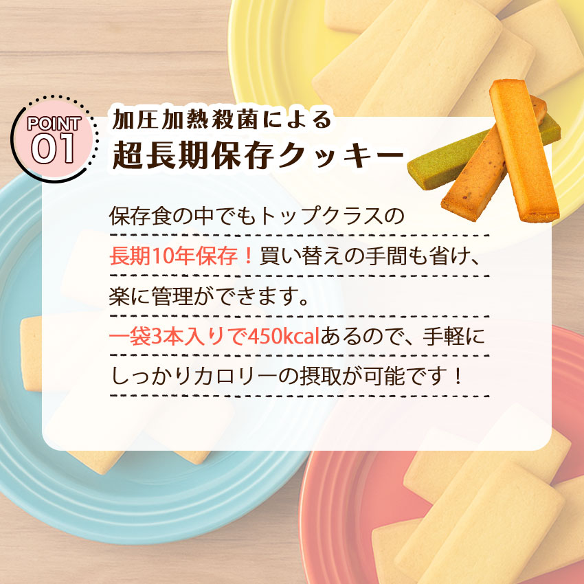 非常食 10年保存 クッキー お菓子 セット 保存食 長期保存 防災食 美味しい おすすめ 災害対策 ネクストディケイド_2