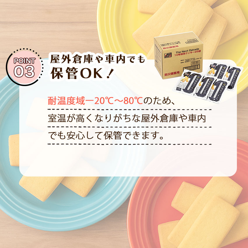 非常食 10年保存 クッキー お菓子 セット 保存食 長期保存 防災食 美味しい おすすめ 災害対策 ネクストディケイド_4