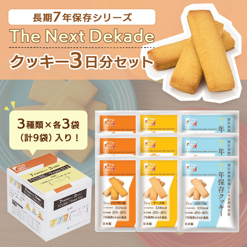 非常食 7年保存 お菓子 セット クッキー 保存食 防災 長期保存