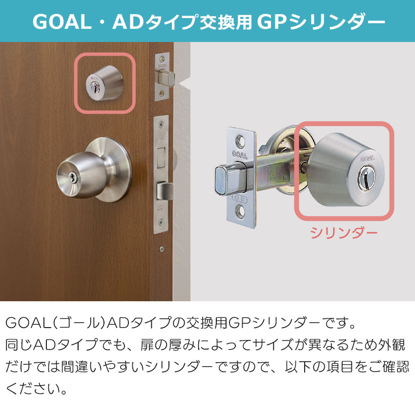 GOAL ゴール AD用 鍵 交換 シリンダー錠 玄関ドア 勝手口 取替 GP GOAL ゴール AD用 鍵 交換 シリンダー錠 玄関ドア 勝手口 取替 GP