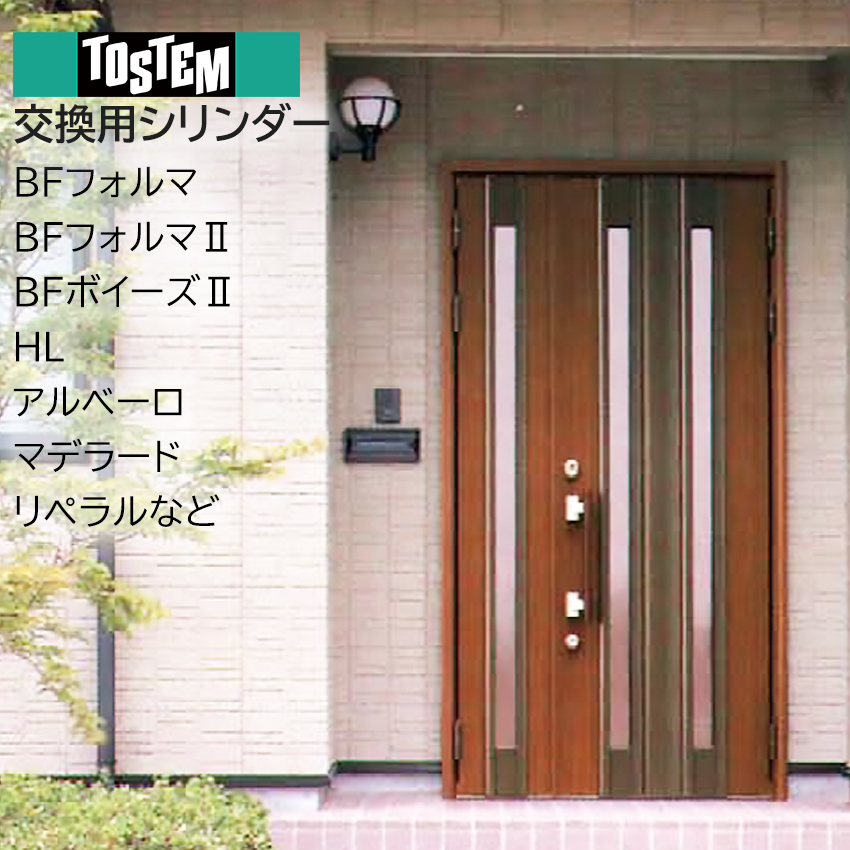 トステム 鍵 交換 玄関ドア V18シリンダー QDD835 QDC17 QDB853 2個同一 DCZZ1410 DCZZ1411 DCZZ1419の画像