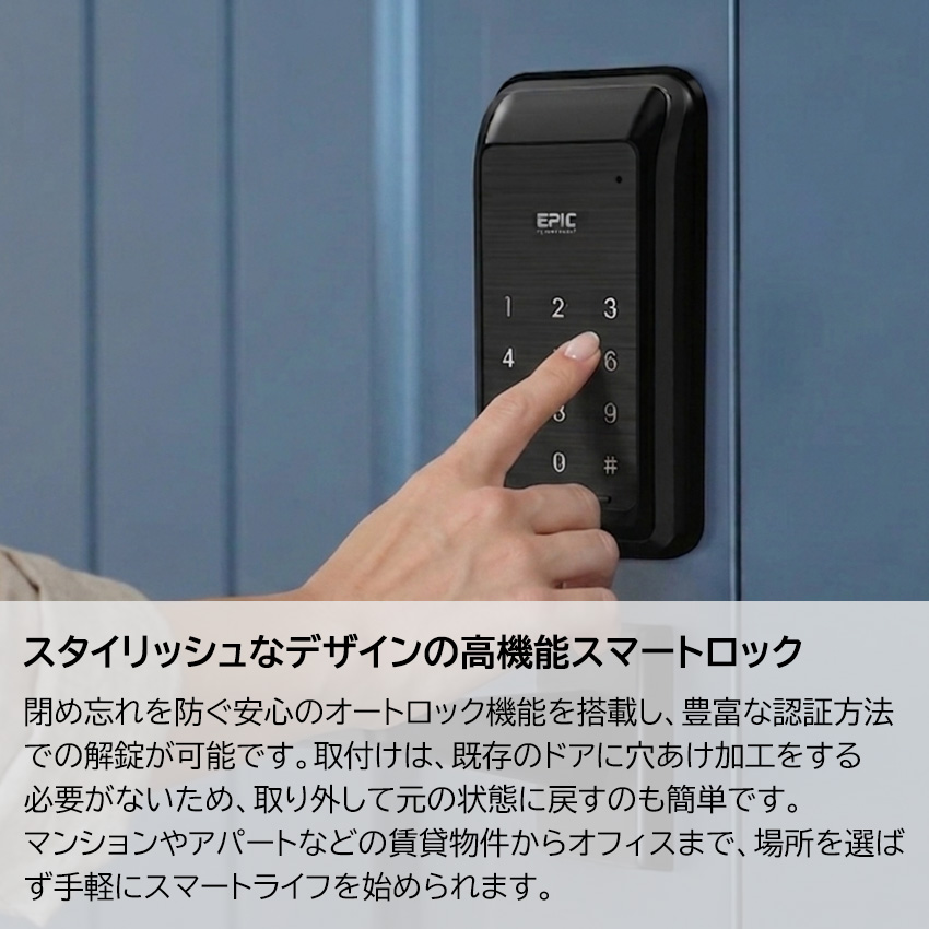スマートロック 電気錠 テンキー 玄関ドア 後付け 賃貸 原状回復 EPIC