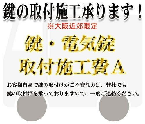 施工技術料 キーレックス NOAKEL ノアケル 取付施工承ります リモコンドアロック 補助錠 防犯 鍵・電気錠 取付施工費A(大阪近郊限定) |  | 01