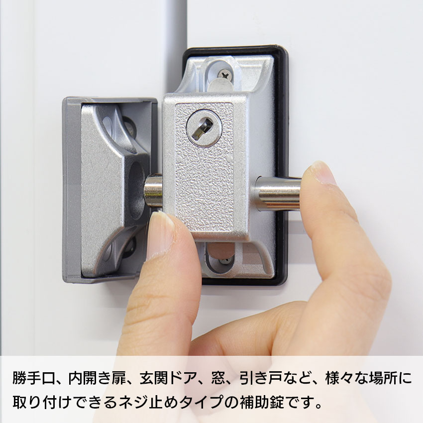 補助錠 窓 ドア 引き戸 玄関 サッシ ベランダ 勝手口 木製雨戸 鍵