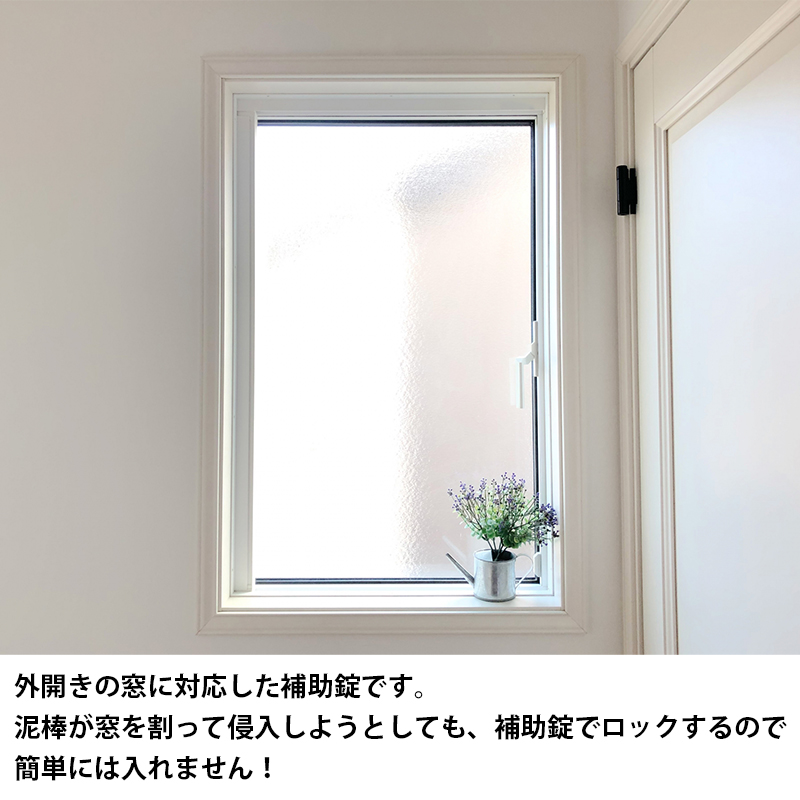 外開き窓 滑り出し窓 補助錠 鍵 後付け サッ...の詳細画像2