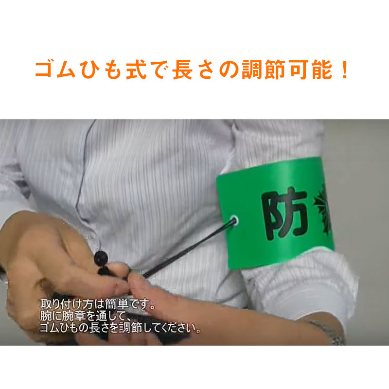 腕章 防犯腕章 ゴムひも式 パトロール 学校 下校 登校 防犯