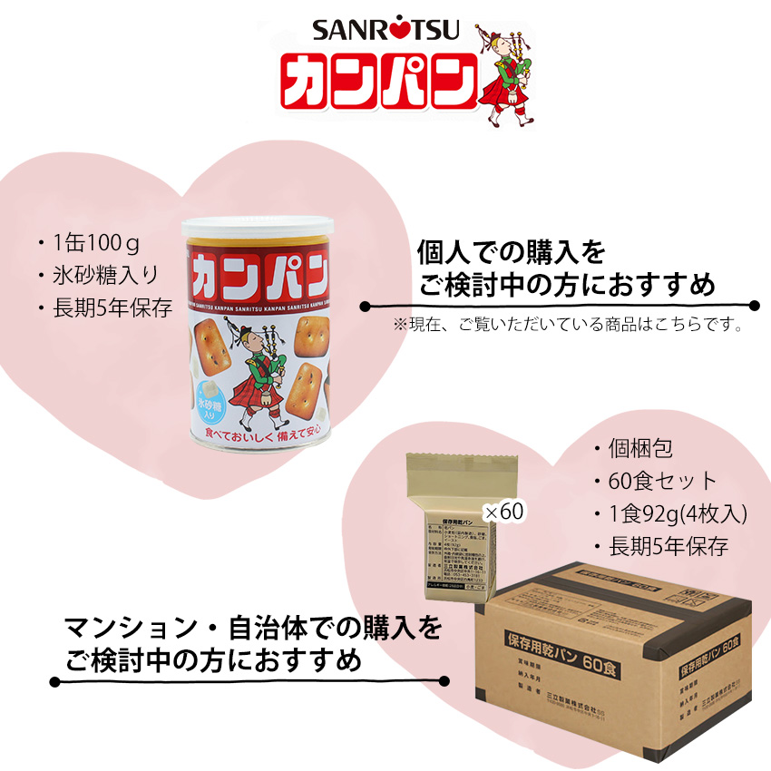 非常食 セット カンパン 乾パン 長期保存食 5年 お菓子 三立製菓