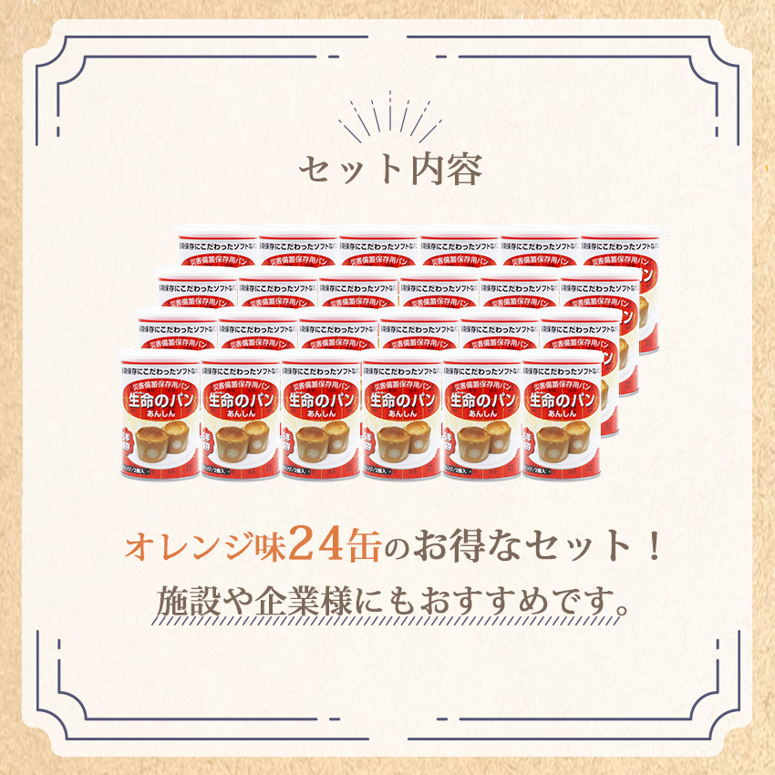 非常食 パン 5年保存 備蓄 おいしい 保存食 アウトドア 防災 生命のパン あんしん オレンジ 24個セット_9