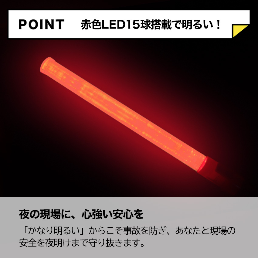 LED 誘導棒 おすすめ 高輝度 明るい 電池式 赤色 交通誘導 点灯 点滅