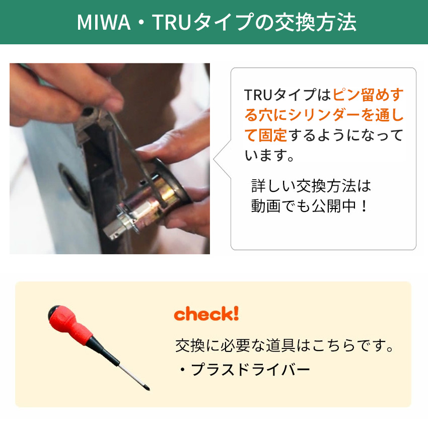 ドア用防犯用品 玄関 MIWA(美和ロック)交換用U9シリンダーTRU-1 ドア用防犯用品 玄関 MIWA(美和ロック)交換用U9シリンダーTRU-1