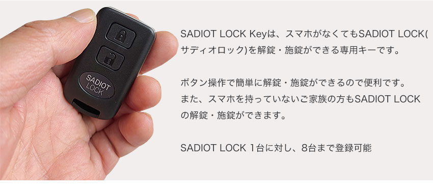 SADIOT LOCK Key (サディオロック専用リモコンキー)