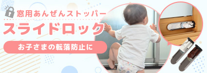 スライドロック