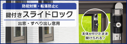鍵付きスライドロック