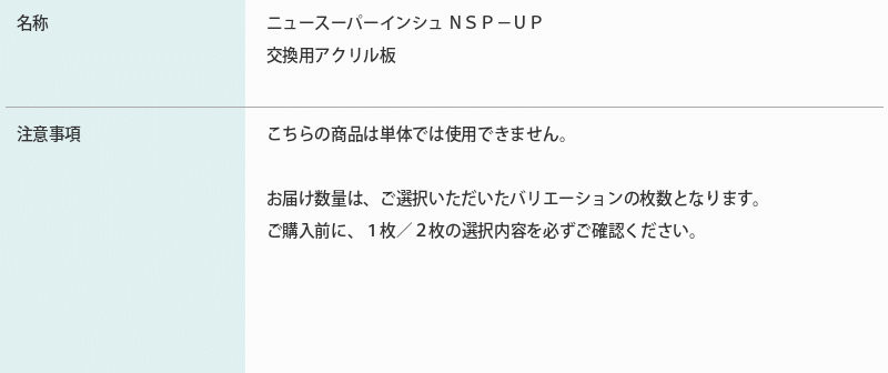 ニュースーパーインシュ 交換用アクリル板 NSP-UP ピアノ 地震 防災