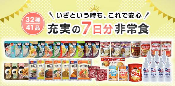 7日分の非常食セット