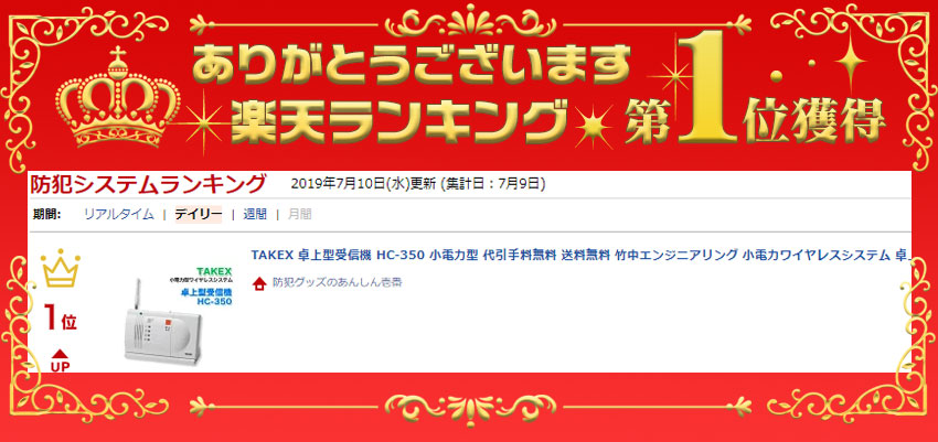 セキュリティ機器 竹中エンジニアリング 小電力ワイヤレスシステム 卓上据置 壁掛け式 受信器 TAKEX 卓上型受信機 HC-350 小電力型  :10004495:防犯・防災専門店 あんしん壱番 - 通販 - Yahoo!ショッピング