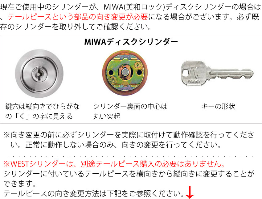 MIWAディスクシリンダーの場合