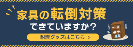 転倒対策グッズ