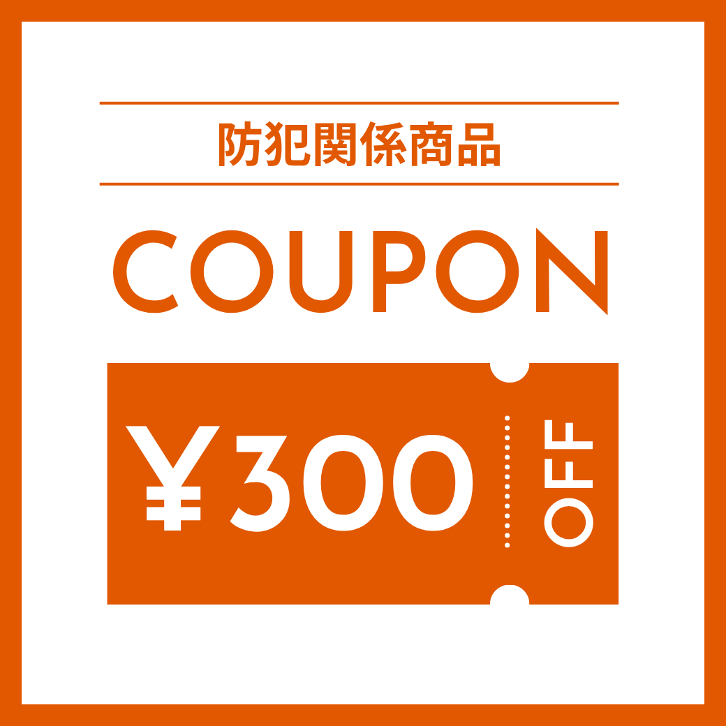 一部防犯関係用品で使えるクーポン