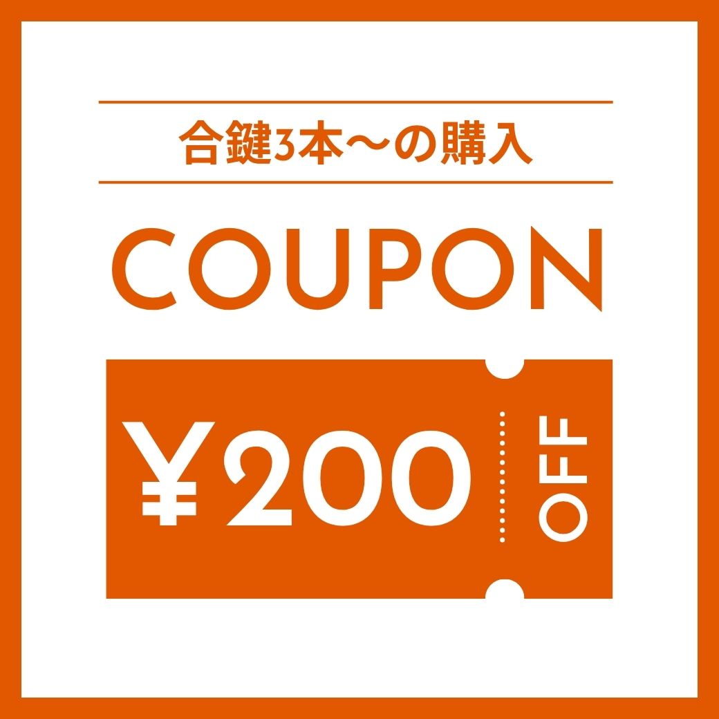合鍵3本以上の購入で使えるクーポン