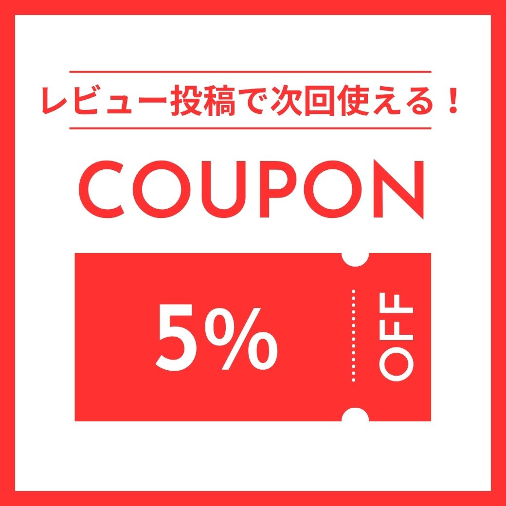 レビュー記載で次回使えるクーポン