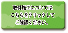 取付施工について