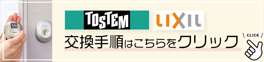 TOSTEM/LIXILの交換手順