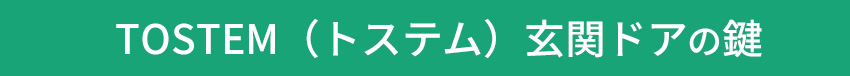 トステム見出し