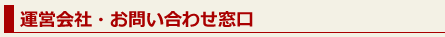 運営会社・お問い合わせ窓口