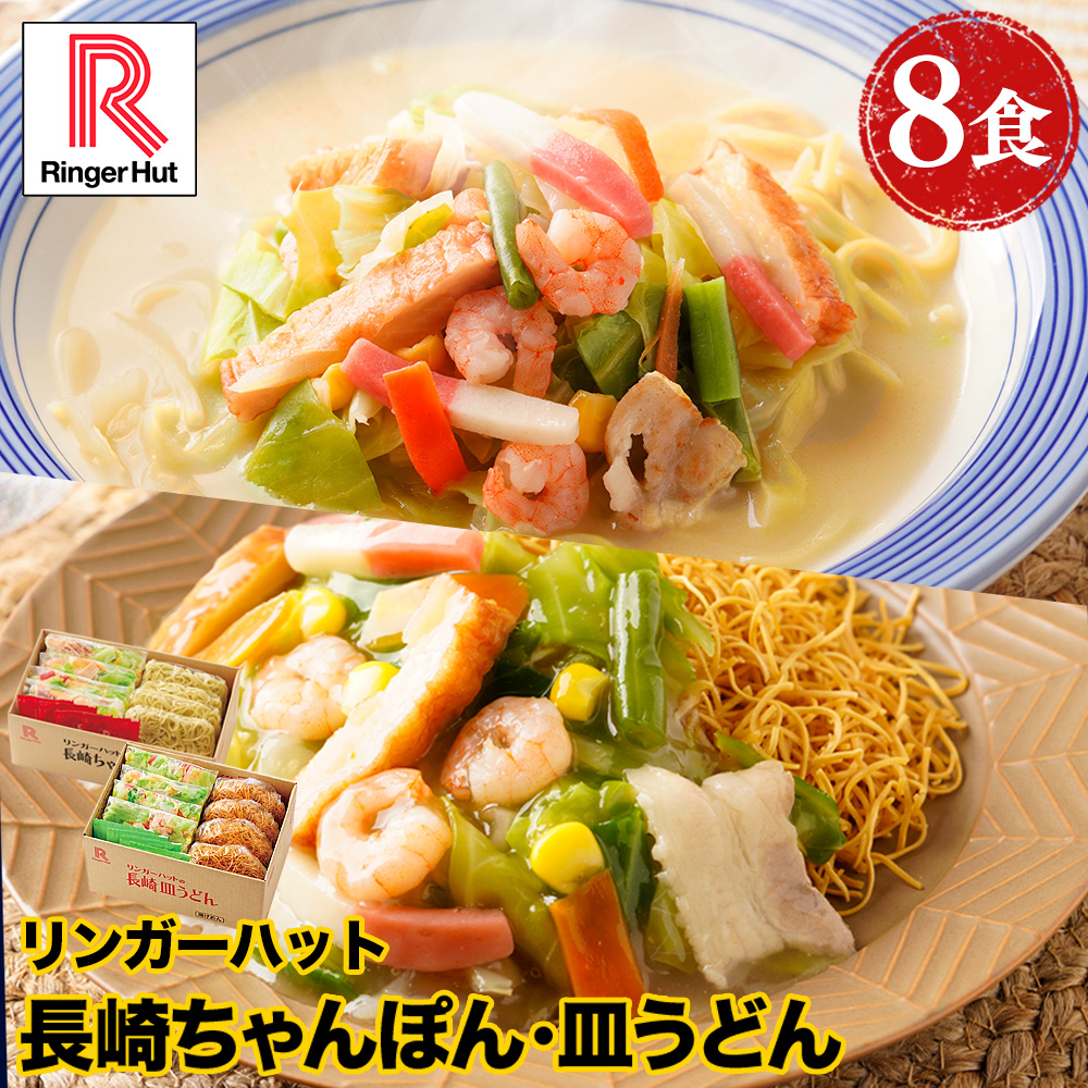 リンガーハット 長崎ちゃんぽん4食・長崎皿うどん4食 長崎ちゃんぽん ちゃんぽん 送料無料 冷凍食品 具材付き 非常食 | リンガーハット