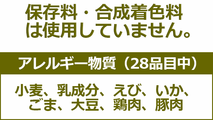 保存料、合成着色料は使用していません。