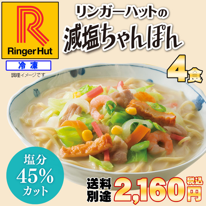 冷凍】【具材付】リンガーハット減塩ちゃんぽん4食（送料別） :D63:リンガーハットYahoo!店 - 通販 - Yahoo!ショッピング