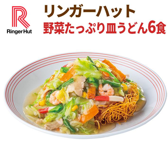 20％OFF メーカー希望小売価格4,200→3,360円 リンガーハット 野菜たっぷり皿うどん6食セット 長崎皿うどん 皿うどん セット｜ringerhut