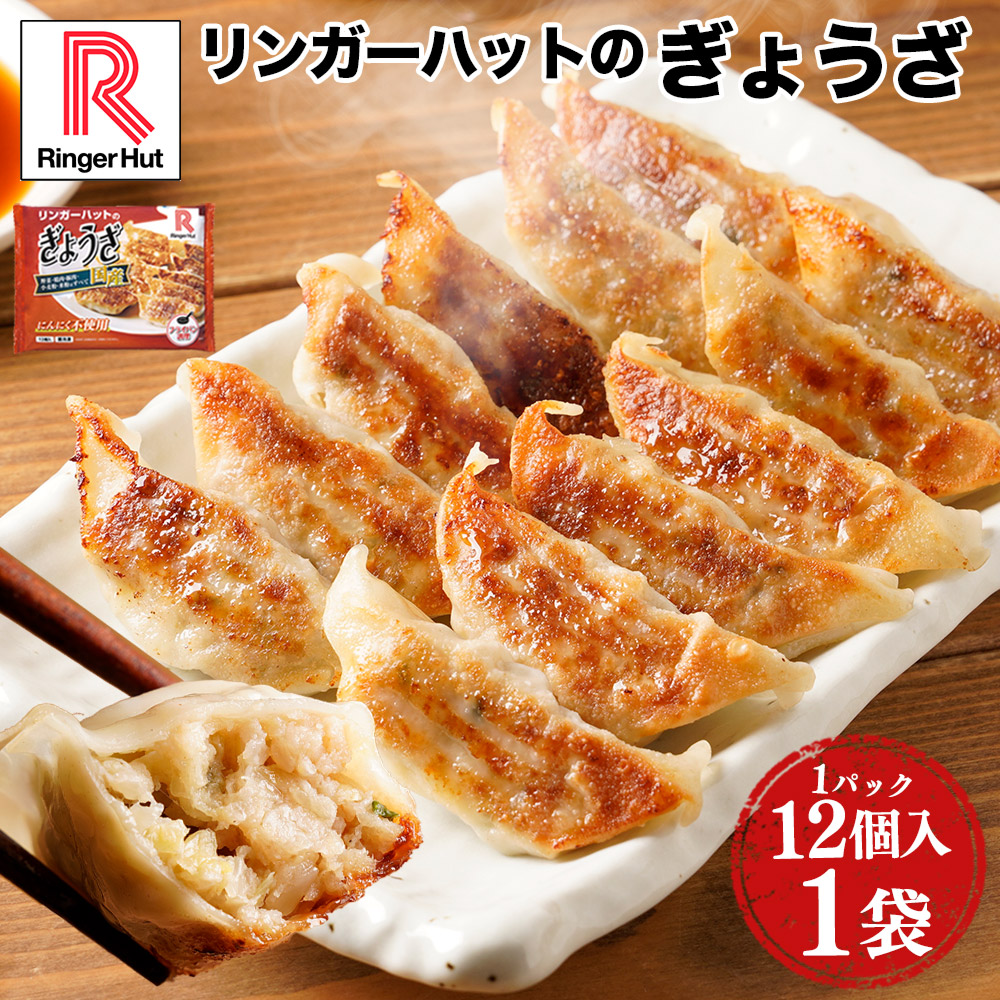リンガーハット ぎょうざ 餃子 冷凍 冷凍食品（12個入）×1パック（送料別） 非常食ポイント 消化 送料無料 送料無 食品 ポイント消化 | リンガーハット