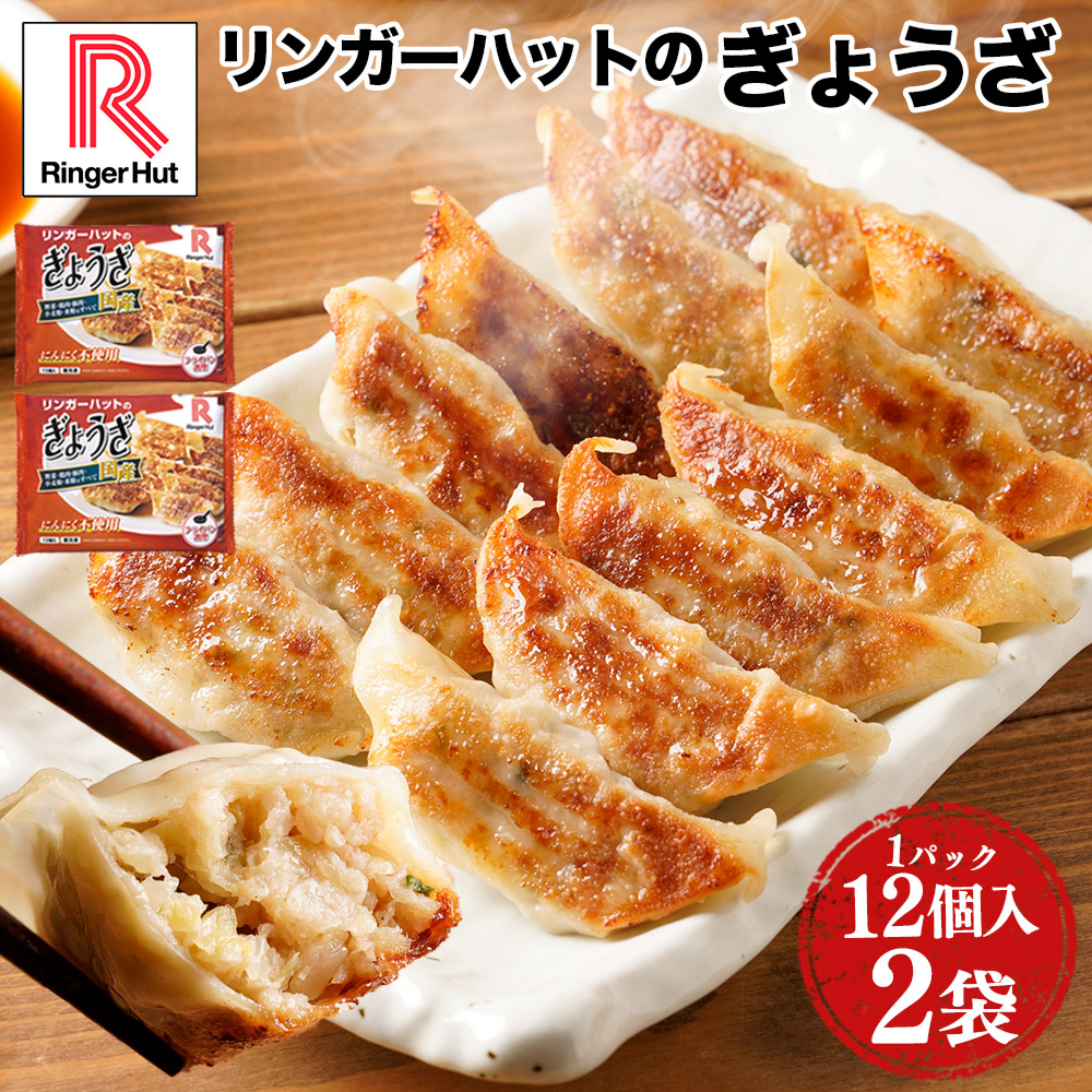 リンガーハット ぎょうざ 餃子 冷凍 冷凍食品（12個入）×2パック（送料別） 非常食ポイント 消化 送料無料 送料無 食品 ポイント消化 | リンガーハット