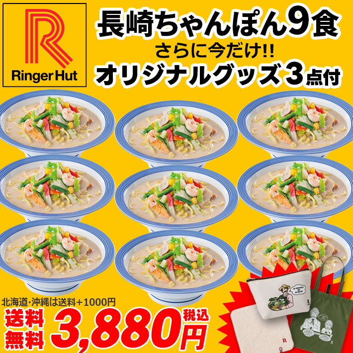 リンガーハット 長崎ちゃんぽん9食 さらにもれなくオリジナルグッズ3点付いてくる（エコバッグ・ポーチ・今治ハンドタオル）｜ringerhut｜02