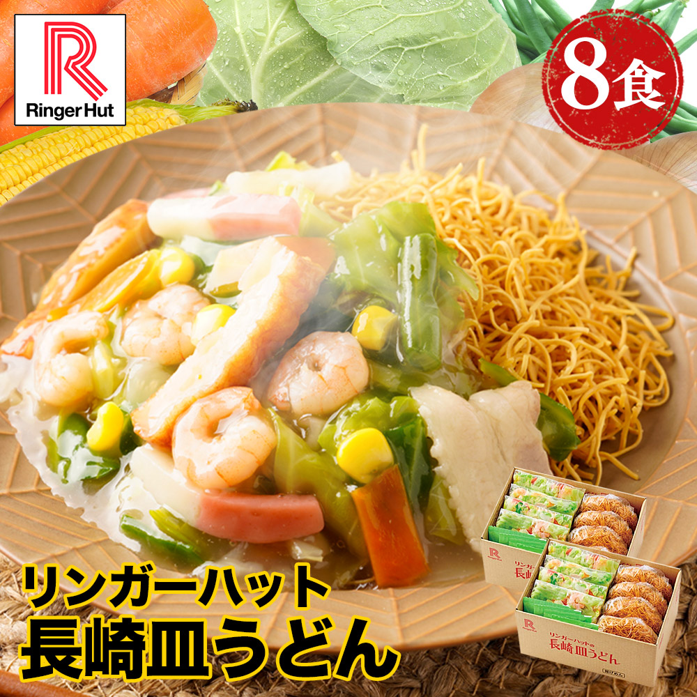 22％OFF メーカー希望小売価格4,750→3,680円 リンガーハット 長崎皿うどん8食セット 長崎皿うどん 皿うどん セット ちゃんぽん