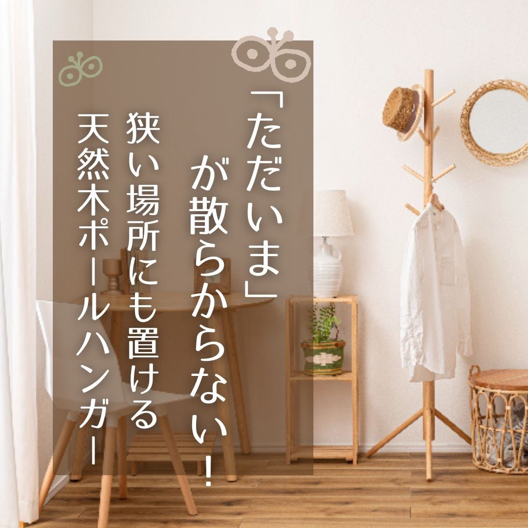 東谷 ポールハンガー木製 服 おしゃれ 北欧 玄関 コートハンガー