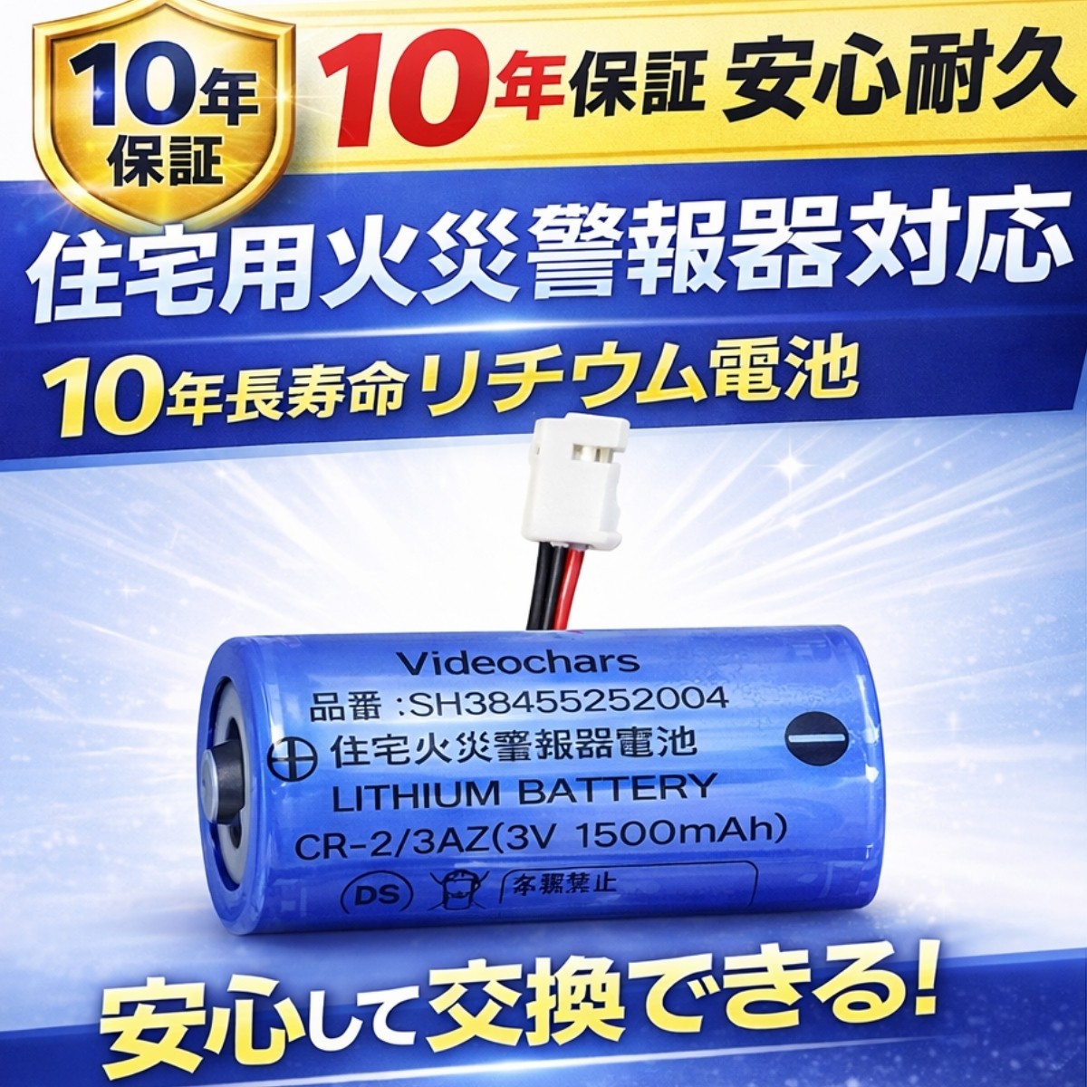 住宅用火災警報器 電池 リチウム電池 CR-2/3AZ 3V 非充電式 低自放電 長寿命 10年保証 SH384552520 対応 住宅用火災警報器交換用電池 [PSE認証済] 専用 |  | 07