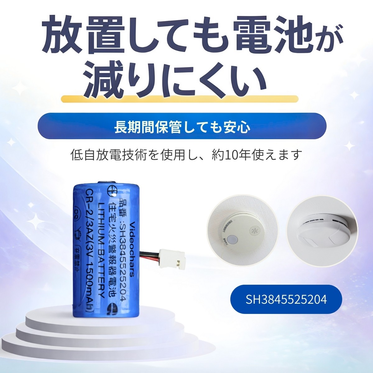 住宅用火災警報器 電池 リチウム電池 CR-2/3AZ 3V 非充電式 低自放電 長寿命 10年保証 SH384552520 対応 住宅用火災警報器交換用電池 [PSE認証済] 専用 |  | 08