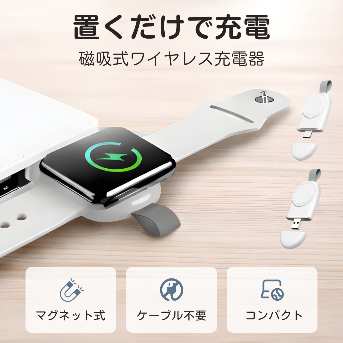 Apple Watch 充電器 磁気 ワイヤレス 直挿し USB Type-C USB-A 両対応 小型 軽量 コンパクト 持ち運び マグネット 吸着 ケーブル不要 旅行 出張 | 