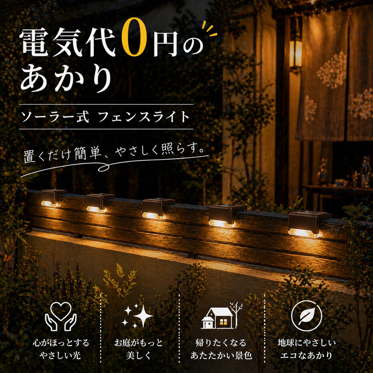ソーラーライト フェンスライト 屋外 防水 IP65 自動点灯 センサーライト ガーデンライト 玄関 階段 足元灯 外構照明 ベランダ 庭 壁面ライト 電気代0円 |  | 06