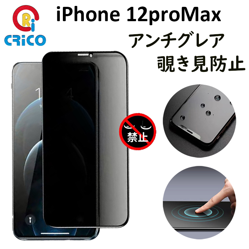 iPhone 12 Pro Max反射防止 覗き見防止全面保護 強化ガラスフィルム 12プロマックス 保護シール さらさら マット 覗き見防止 ダブル機能 保護シール さらさら｜ringos