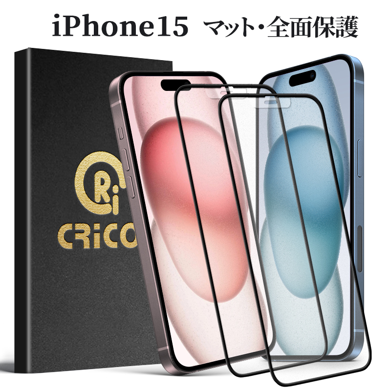 究極のさらさら感】 iPhone15 アンチグレア マット 保護シール 保護