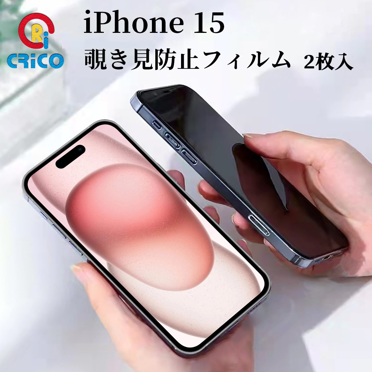 iPhone 15 覗き見防止 全面保護 ガラスフィルム ガラス保護シール iphone 15 ガラス保護フィルム のぞき見防止 指紋防止 保護シール 覗き見  防止フィルム : 10000113 : CRiCO - 通販 - Yahoo!ショッピング