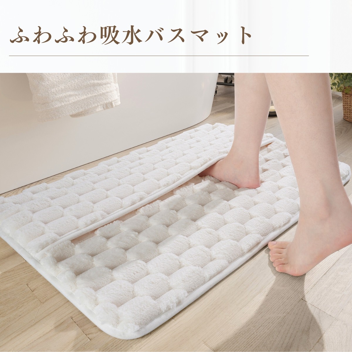 ふわふわで柔らかく快適な吸水バスマット｜足元から心地よさを感じる厚み30mmの滑りにくい設計 |  | 10