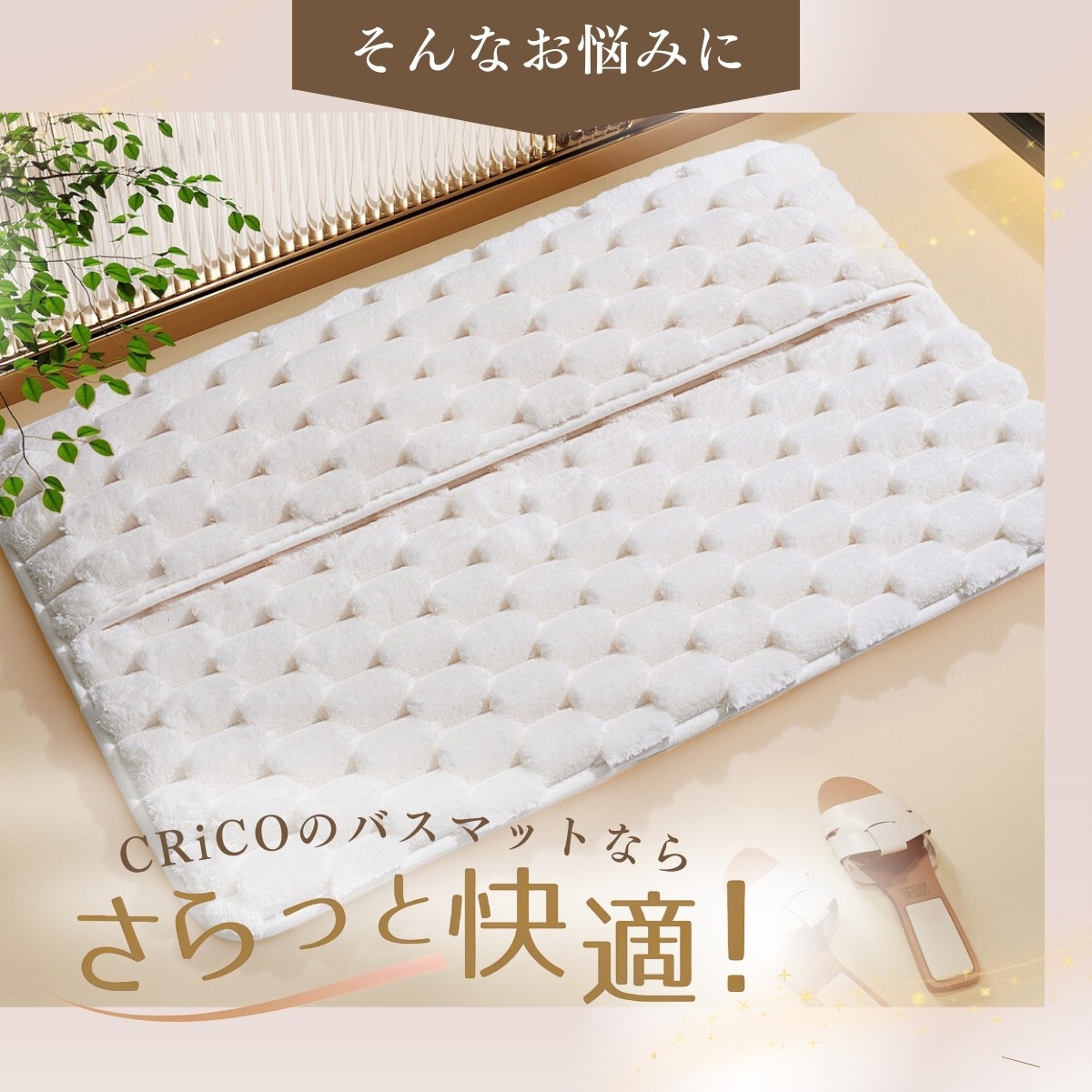 ふわふわで柔らかく快適な吸水バスマット｜足元から心地よさを感じる厚み30mmの滑りにくい設計 |  | 02