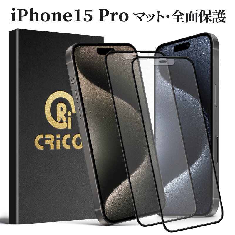 【究極のさらさら感】 iPhone15 アンチグレア マット 保護シール 保護フィルム 反射防止 ガラスフィルム iPhone14 保護シール 耐衝撃  サラサラ