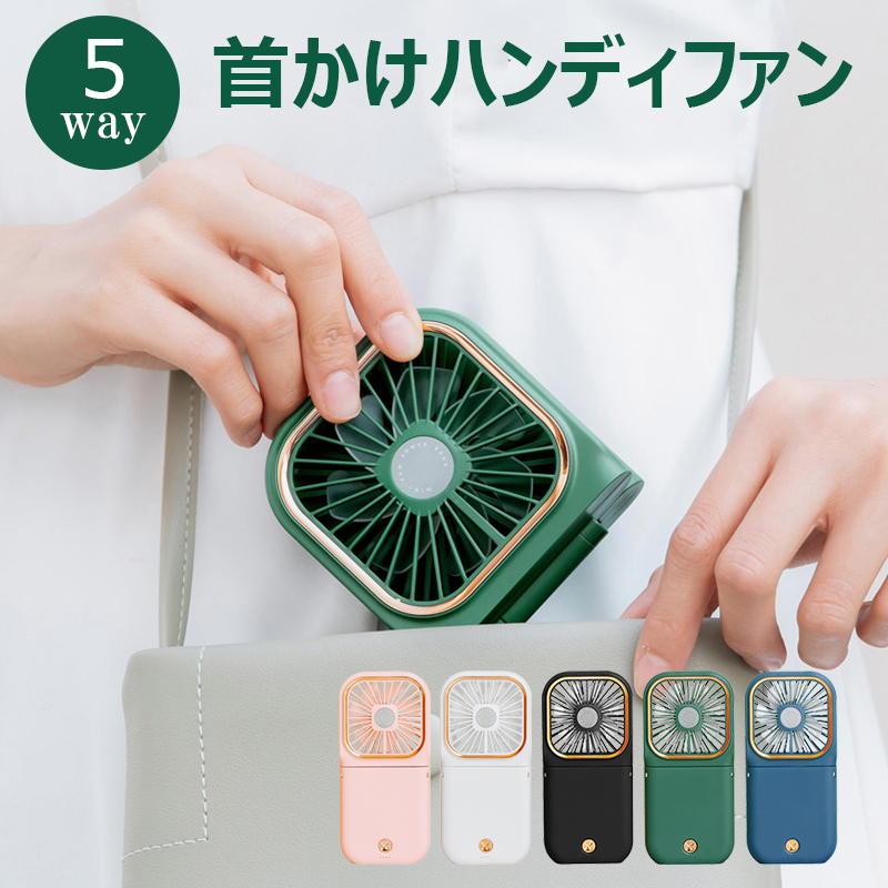 【SNSで話題沸騰♪】 ハンディ扇風機 ハンディファン 手持ち扇風機 可愛い 折りたたみ 扇風機 首かけ扇風機 5Wayハンディファン ポータブル扇風機 携帯扇風機 | CRiCO