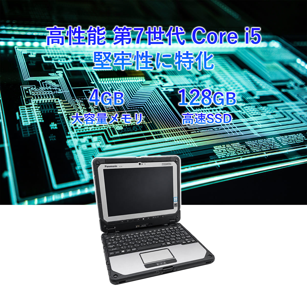 TOUGHBOOK CF-20 i5 7世代 メモリ4GB SSD128GB タフブック 堅牢性特化 ノートパソコン 中古 第7世代 Core i5